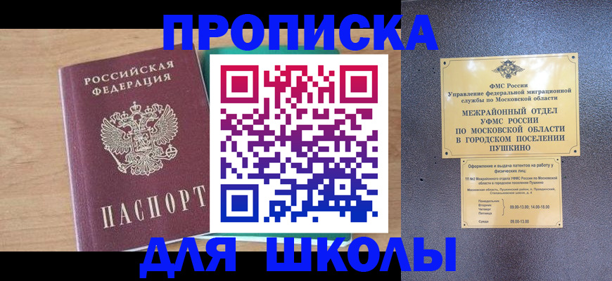 купить прописку в Реутове